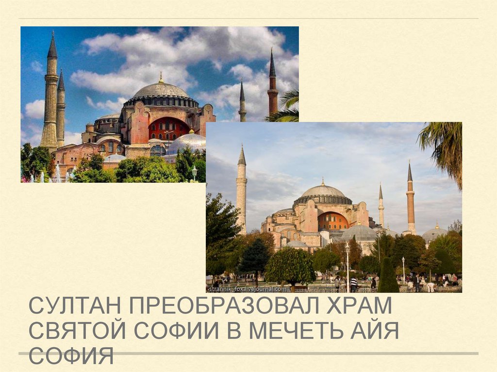 султан преобразовал храм святой софии в мечеть айя софия
