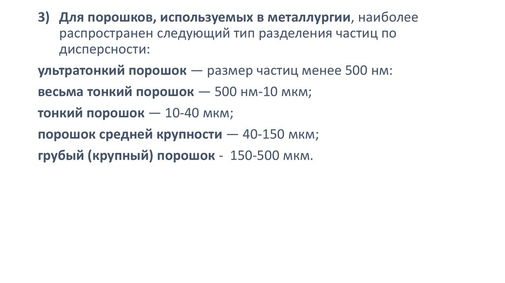 Дисперсность порошков. Размер частиц порошка. Размер частиц порошка мкм при отсутствии указаний.