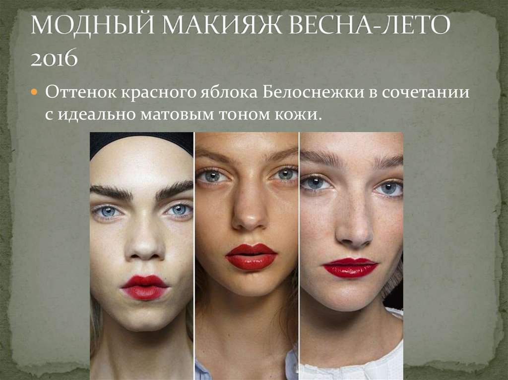 МОДНЫЙ МАКИЯЖ ВЕСНА-ЛЕТО 2016