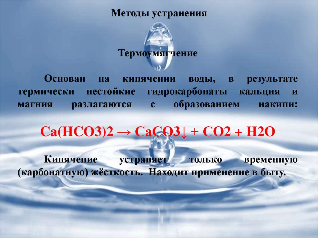 Устранение жесткости воды кипячением ca hco3. Устранение жесткости воды. Способы устранения жесткости воды. Устранение жесткости воды кипячением. Методы устранения жесткости воды химия.