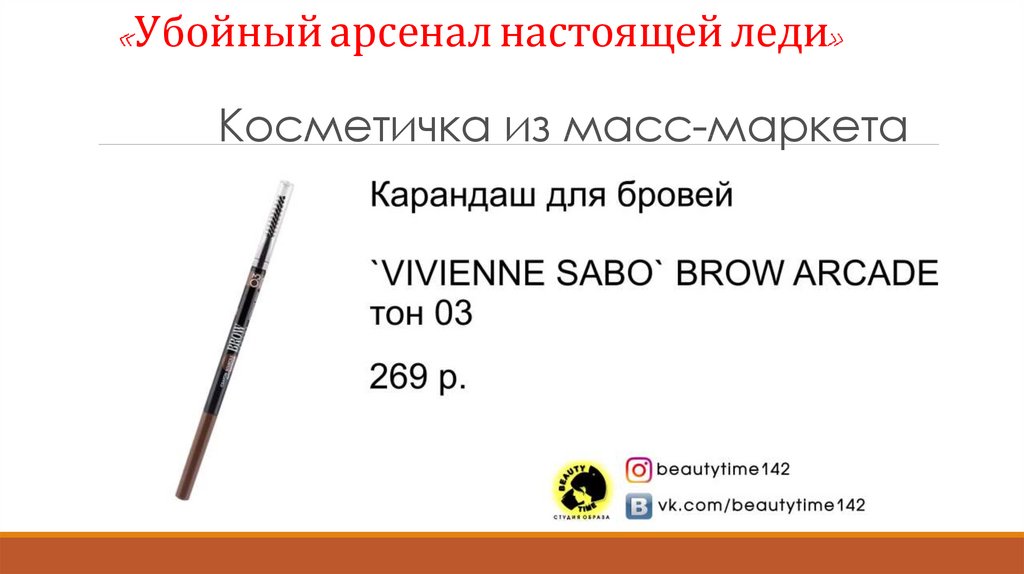 «Убойный арсенал настоящей леди» Косметичка из масс-маркета