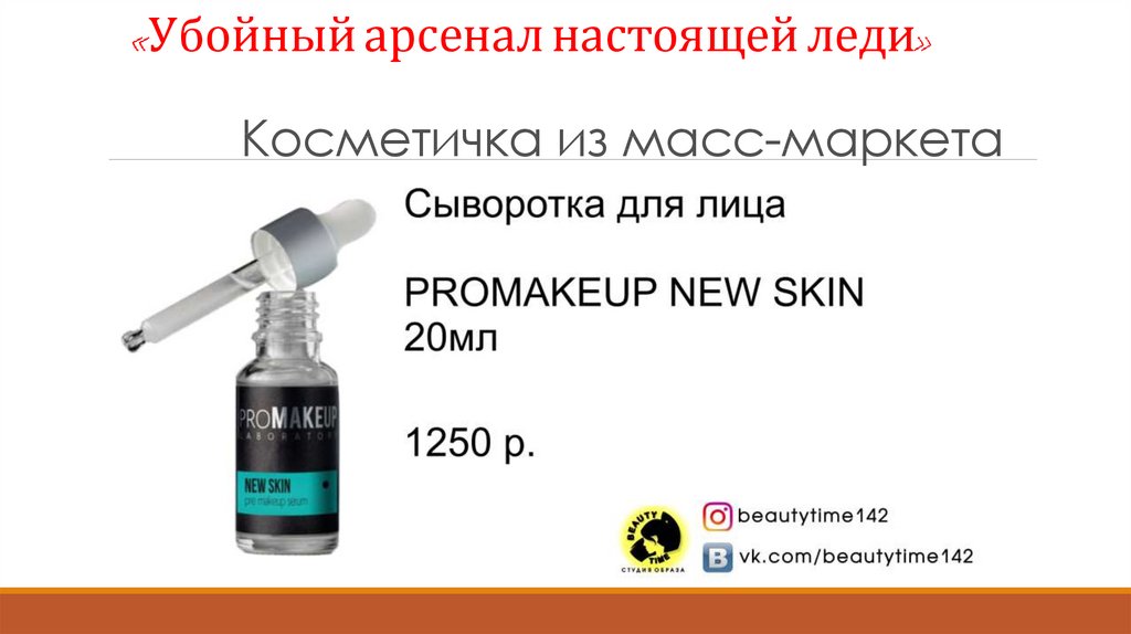 «Убойный арсенал настоящей леди» Косметичка из масс-маркета