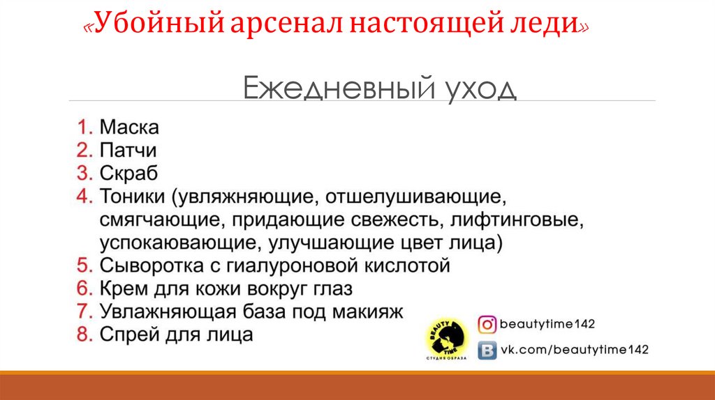 «Убойный арсенал настоящей леди» Ежедневный уход