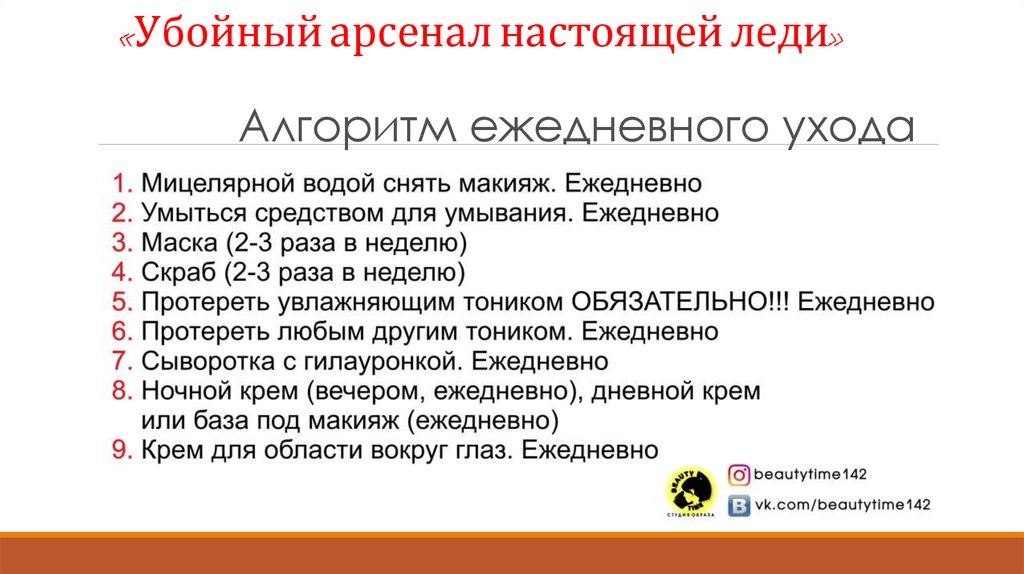 «Убойный арсенал настоящей леди» Алгоритм ежедневного ухода