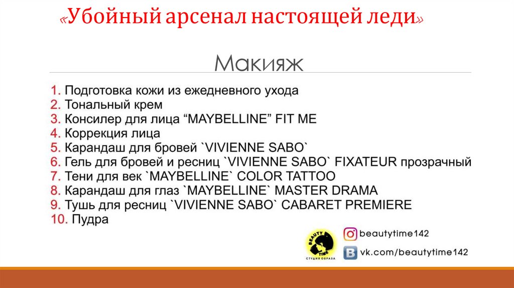 «Убойный арсенал настоящей леди» Макияж