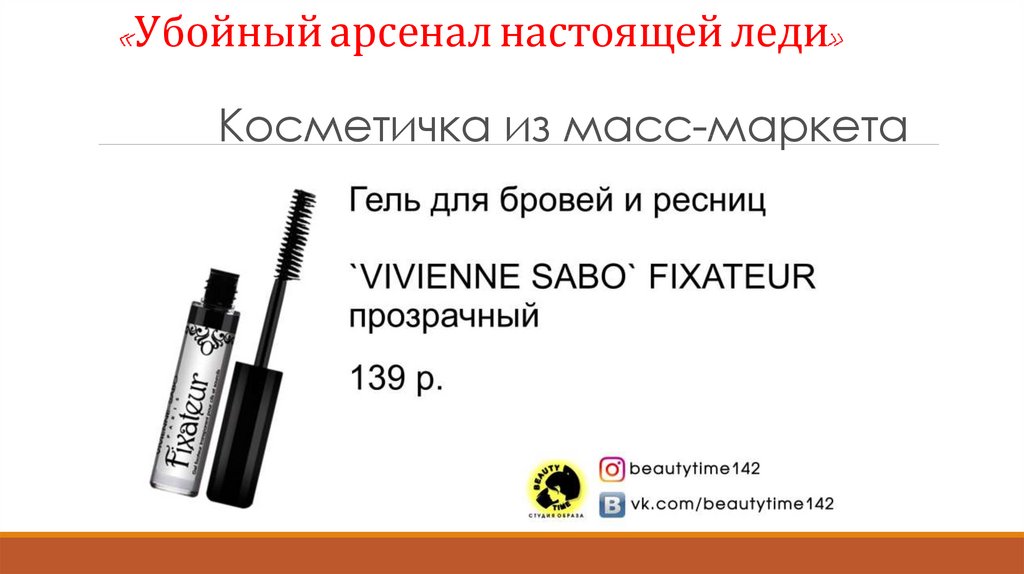 «Убойный арсенал настоящей леди» Косметичка из масс-маркета
