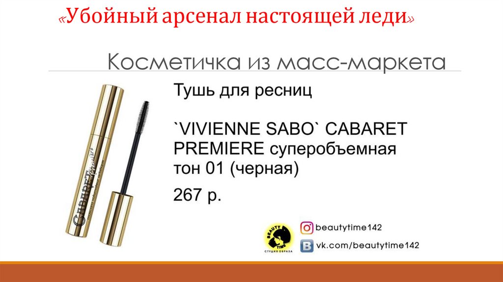 «Убойный арсенал настоящей леди» Косметичка из масс-маркета
