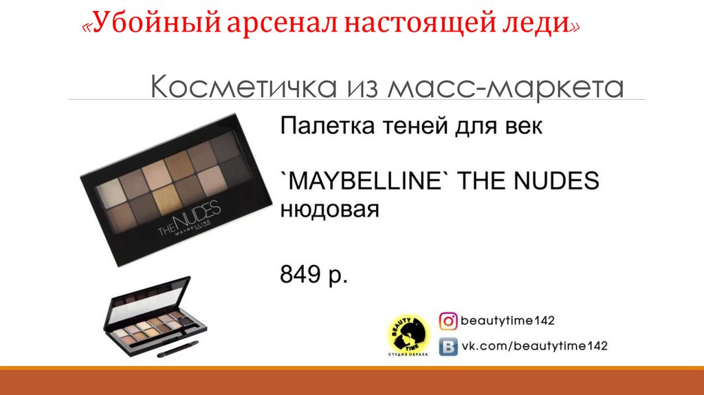 «Убойный арсенал настоящей леди» Косметичка из масс-маркета