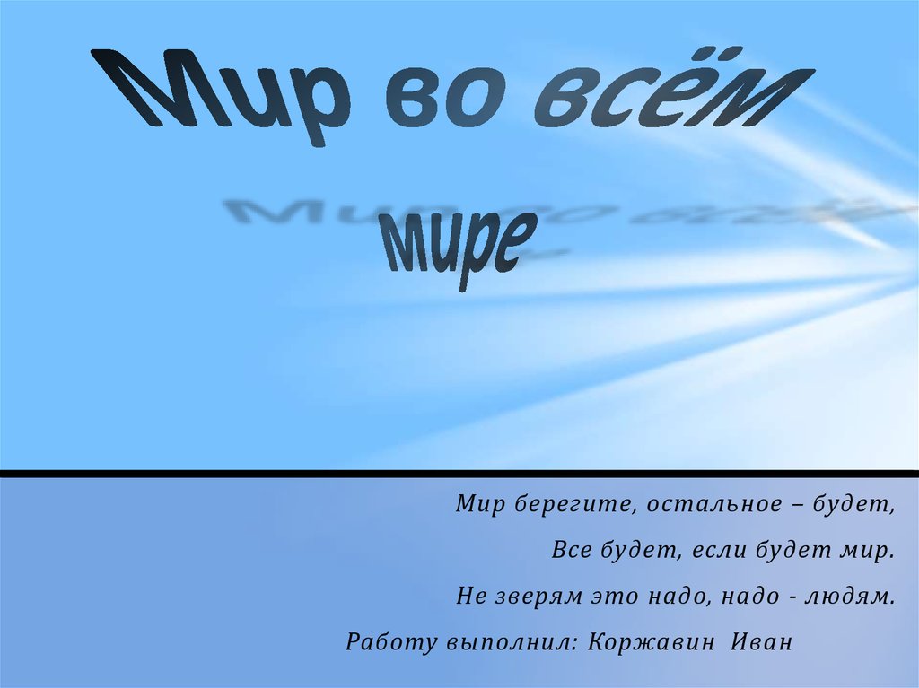 Мир во всем мире фото