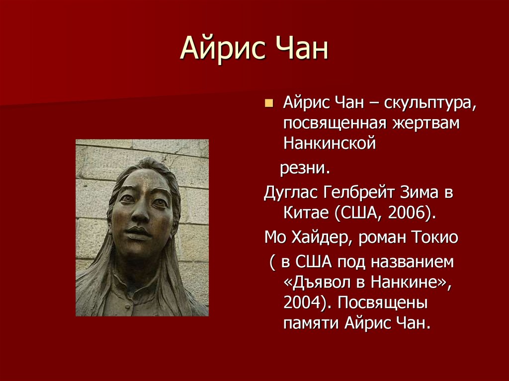 Айрис чан. Нанкинская резня Айрис Чан. Айрис Чан резня в Нанкине. Резня в Нанкине отряд 731. Нанкинская резня в Китае.