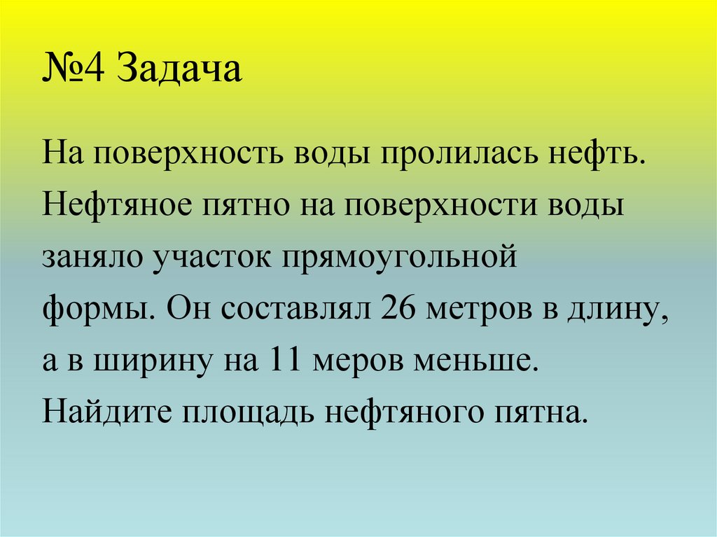 12 5 4 задача. Площадь нефтяного пятна. Оценки площади нефтяного пятна.