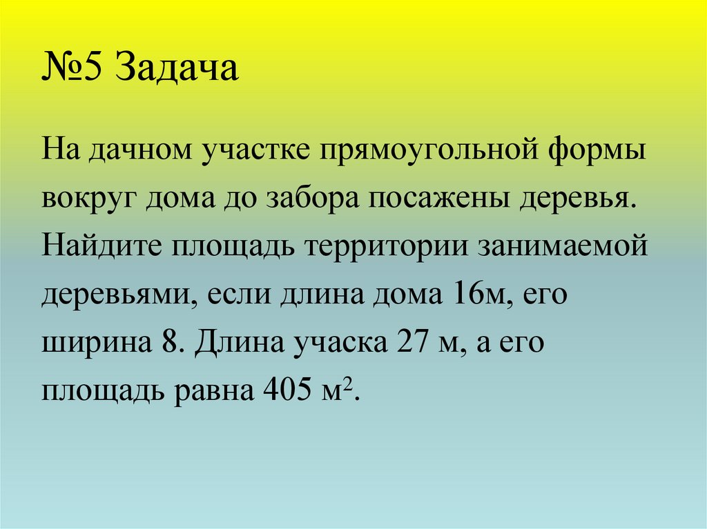 Дача задача. Задачи на площадь территории. Задачи про дачный участок. Площадь территории на ученика. Найти площадь дачного участка если длина 8м.