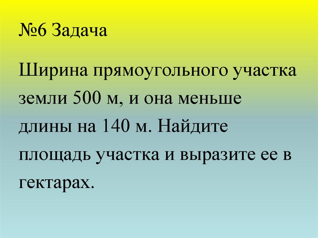 Найти наибольшую площадь прямоугольного участка. Площадь прямоугольного участка. Ширина прямоугольного участка. Ширина прямоугольного участка земли. Ширина прямоугольного участка земли 500 м.