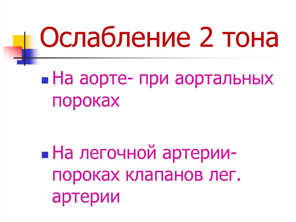 Ослабление 2 тона. Ослабление 2 тона на легочной артерии. Ослабление 2 тона на аорте. Акцент 2 тона над аортой.