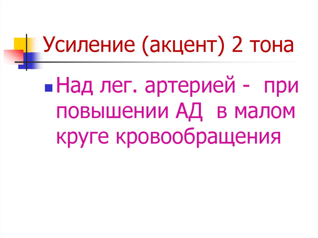 Усиление (акцент) 2 тона