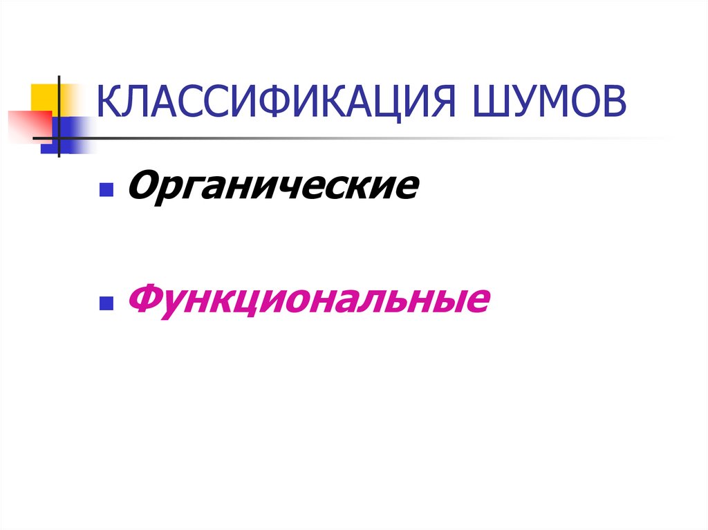 КЛАССИФИКАЦИЯ ШУМОВ