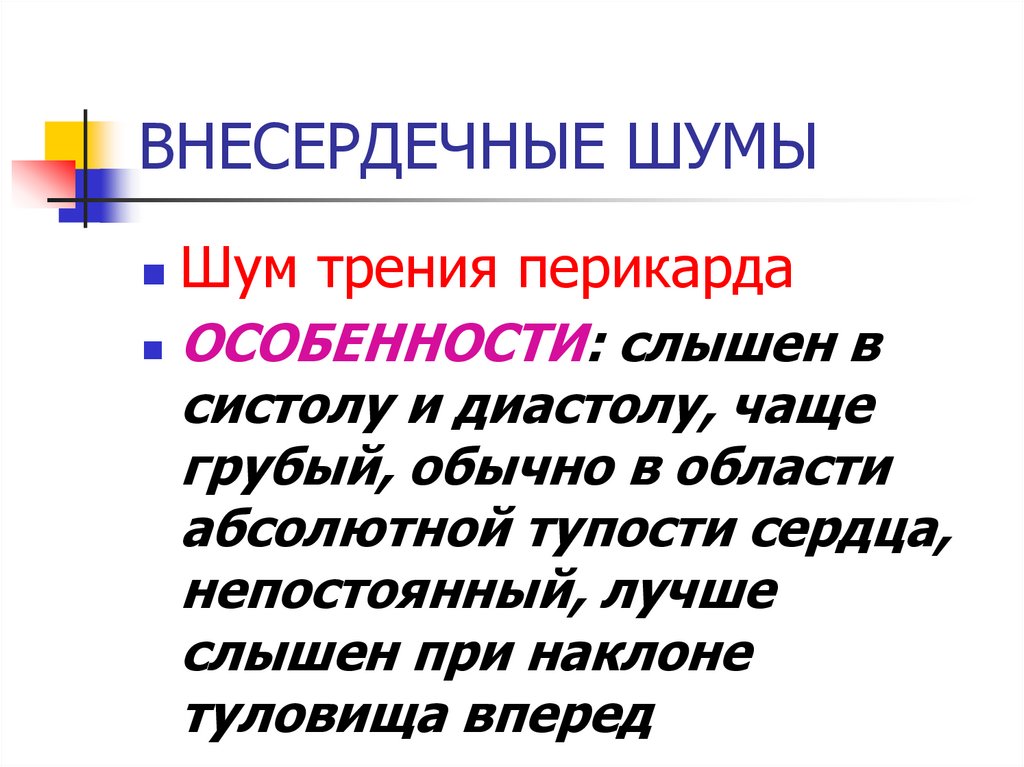 Шум трения перикарда. Шум трения перикарда механизм образования. Внесердечные шумы сердца. Внесердечные шумы, механизм образования. Особенности шума трения перикарда.