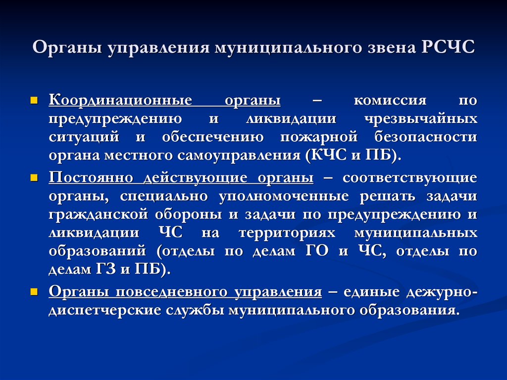 Силы и средства рсчс. Органы управления РСЧС. Координационные органы управления. Комитет ЧС органа местного самоуправления. Орган управления муниципального звена.