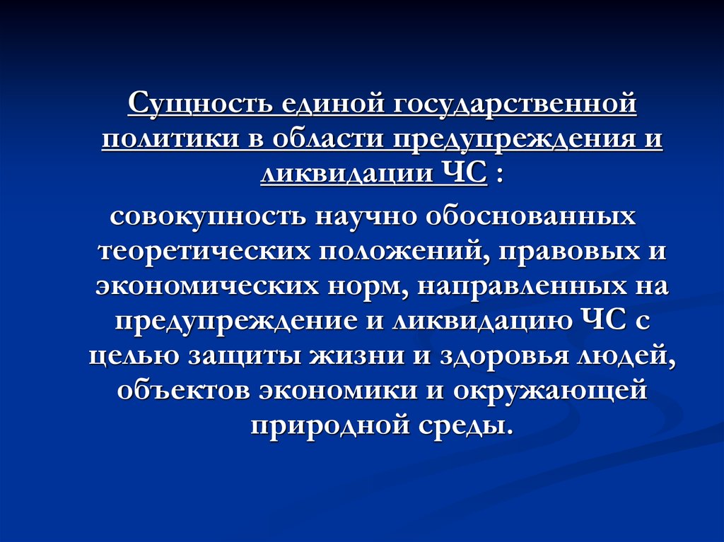 Единая государственная политика. Государственная политика в области предупреждения и ликвидации ЧС. Единая политика государственная в области ЧС. Единый государственный. Международное сотрудничество в сфере предупреждения и ликвидации ЧС.