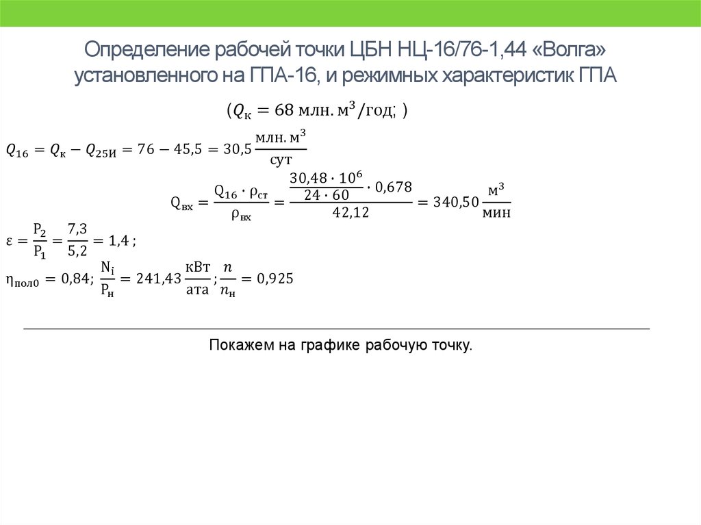 Определение рабочей точки ЦБН НЦ-16/76-1,44 «Волга» установленного на ГПА-16, и режимных характеристик ГПА