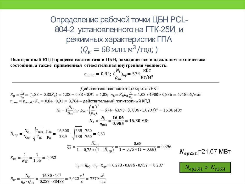 Определение рабочей точки ЦБН PCL-804-2, установленного на ГТК-25И, и режимных характеристик ГПА (Q_к=68 млн.м^3/год; )
