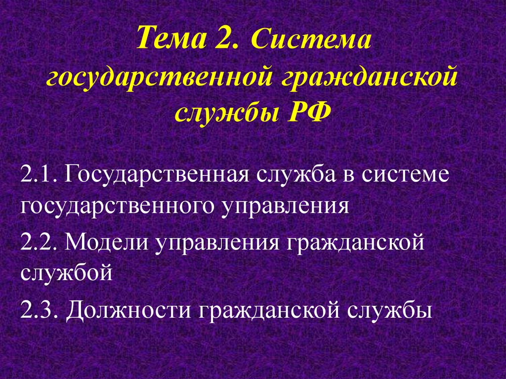 Тема 2. Система государственной гражданской службы РФ