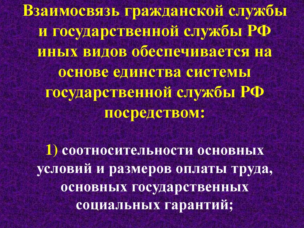 Взаимосвязь гражданской службы и государственной службы РФ иных видов обеспечивается на основе единства системы государственной