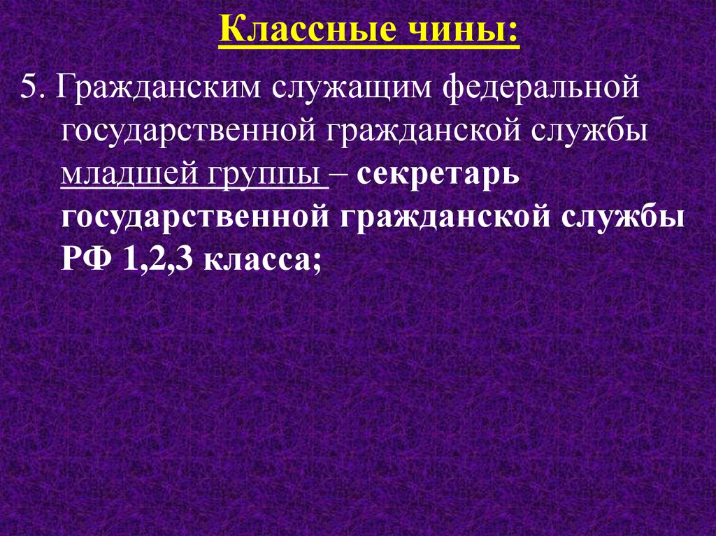 Классный чин федеральной гражданской службы. Классы чина федерального гражданского служащего. Классные чины государственной гражданской службы презентация. Тест на чин государственного гражданского служащего. Синонимы федеральный Гражданский служащий.