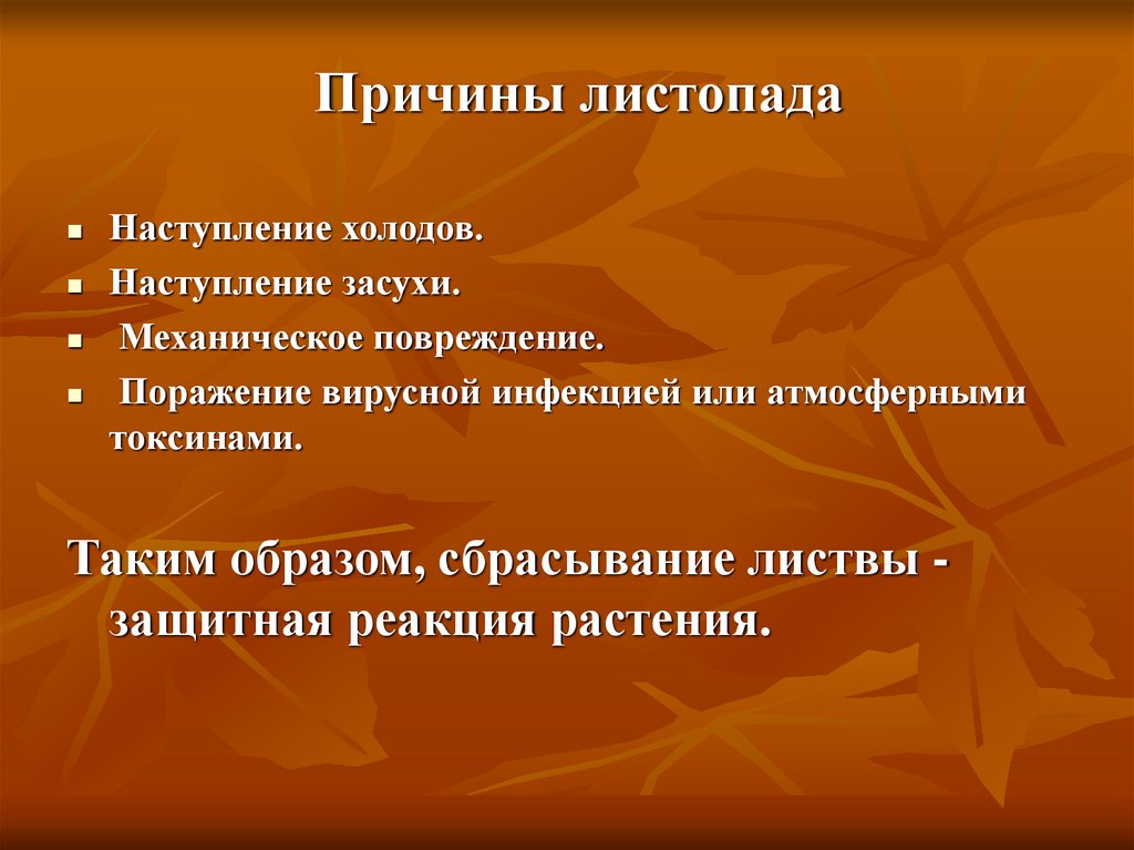 Что такое листопад кратко. Причины листопада. Причины и значение листопада. Почему происходит листопад. Причины листопада у растений.