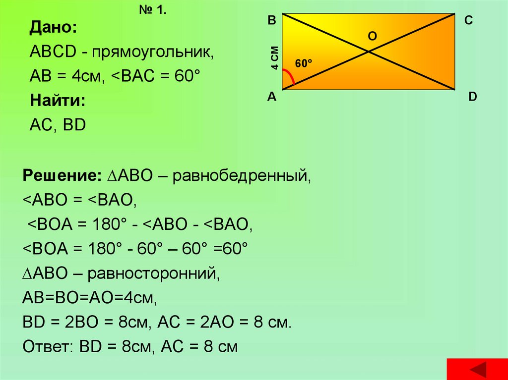 Найдите диагонали прямоугольника abcd. Дано прямоугольник ABCD. Решение задач прямоугольник. Площадь прямоугольника АВСД. Площадь прямоугольника ABCD.