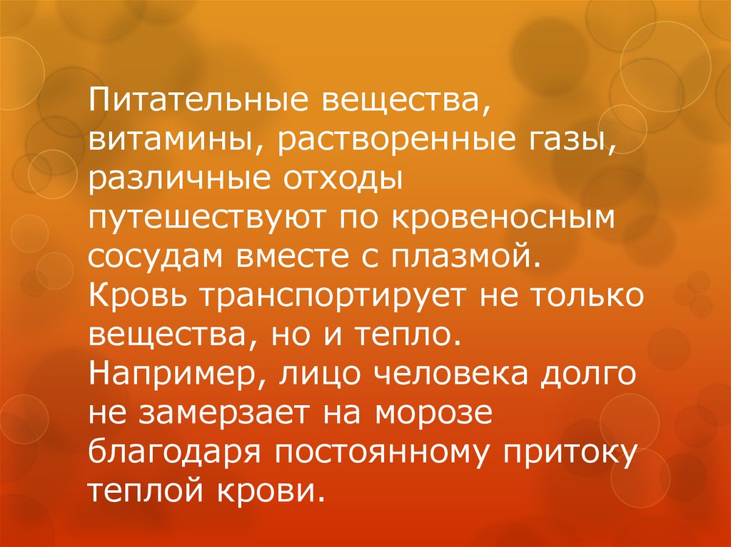 Питательные вещества, витамины, растворенные газы, различные отходы путешествуют по кровеносным сосудам вместе с плазмой. Кровь