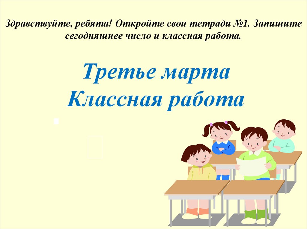 Третье апреля или третее. Слайд число классная работа. Число классная работа.