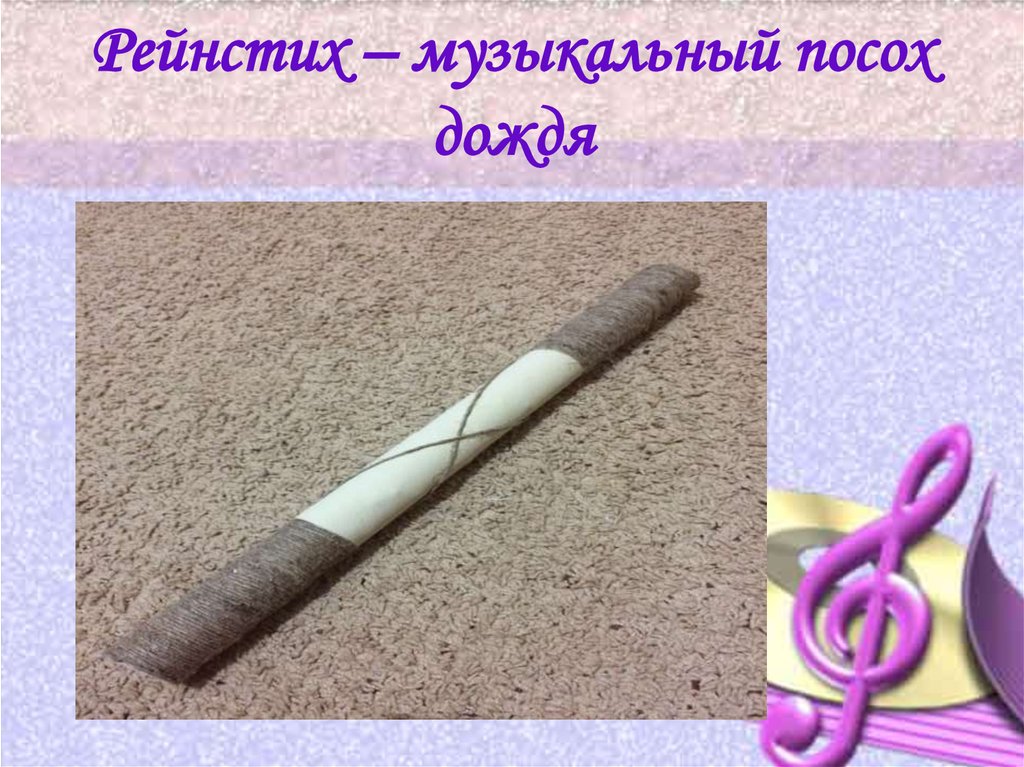 Рейнстих – музыкальный посох дождя