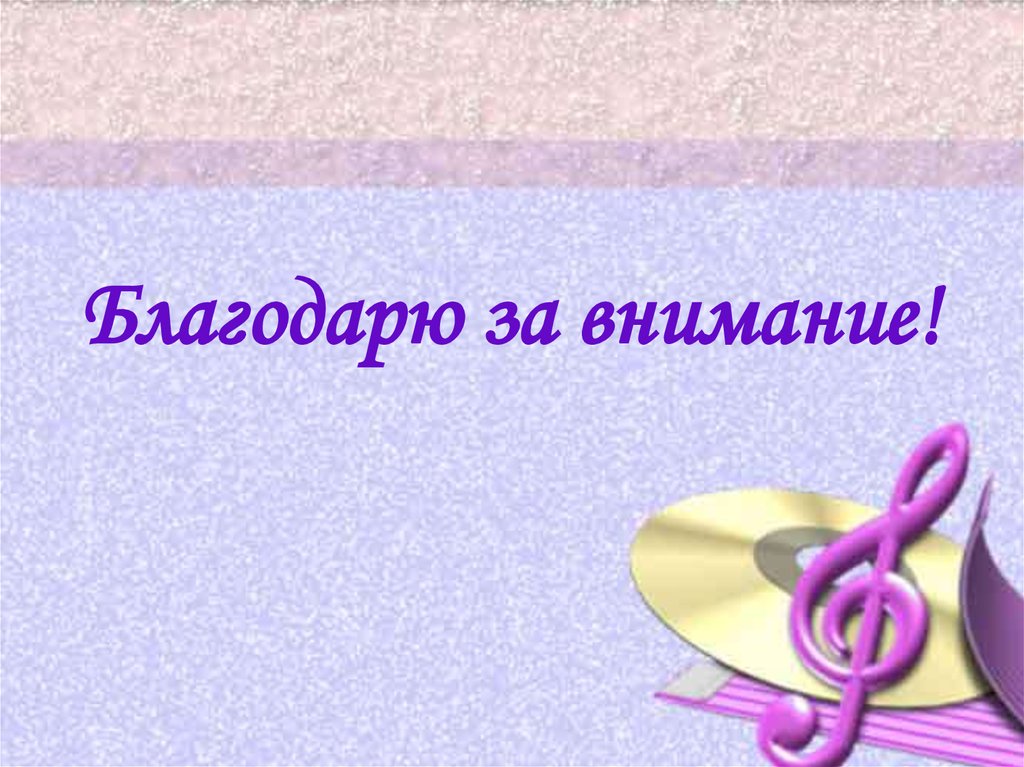 Благодарю за внимание!