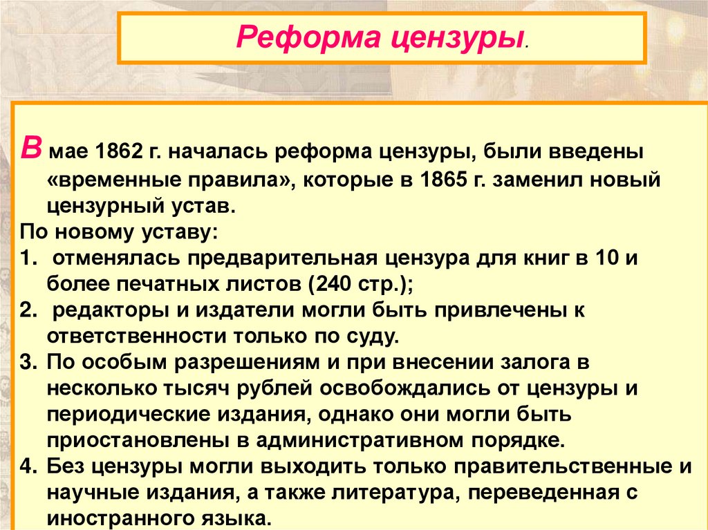 История цензуры в россии. Положения реформы цензуры 1865.