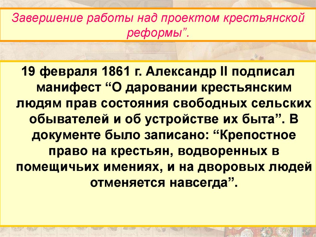 Состояние манифеста. 19 Февраля 1861 Александр 2 подписал Манифест. Сформулируйте основные положения реформы из манифеста 19 февраля 1861. 19 Февраля 1861 проекты. Плюсы и минусы манифеста 19 февраля 1861.