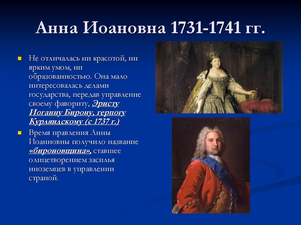 Бироновщина это. Анна 1741. 1741 Год событие. 1731 Год событие. Культура 18 века Анна Иоановна.