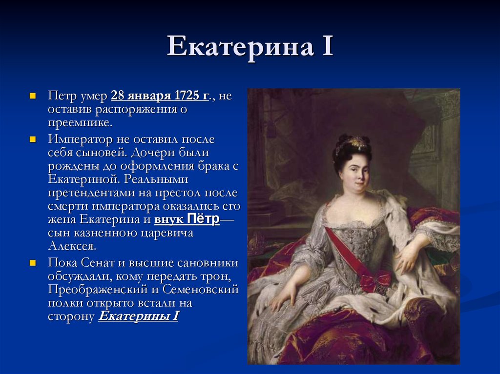 Наследники императора. Претенденты на престол после смерти Петра 1. Головин Верховный тайный совет. Зал с портретами императоров и наследников.