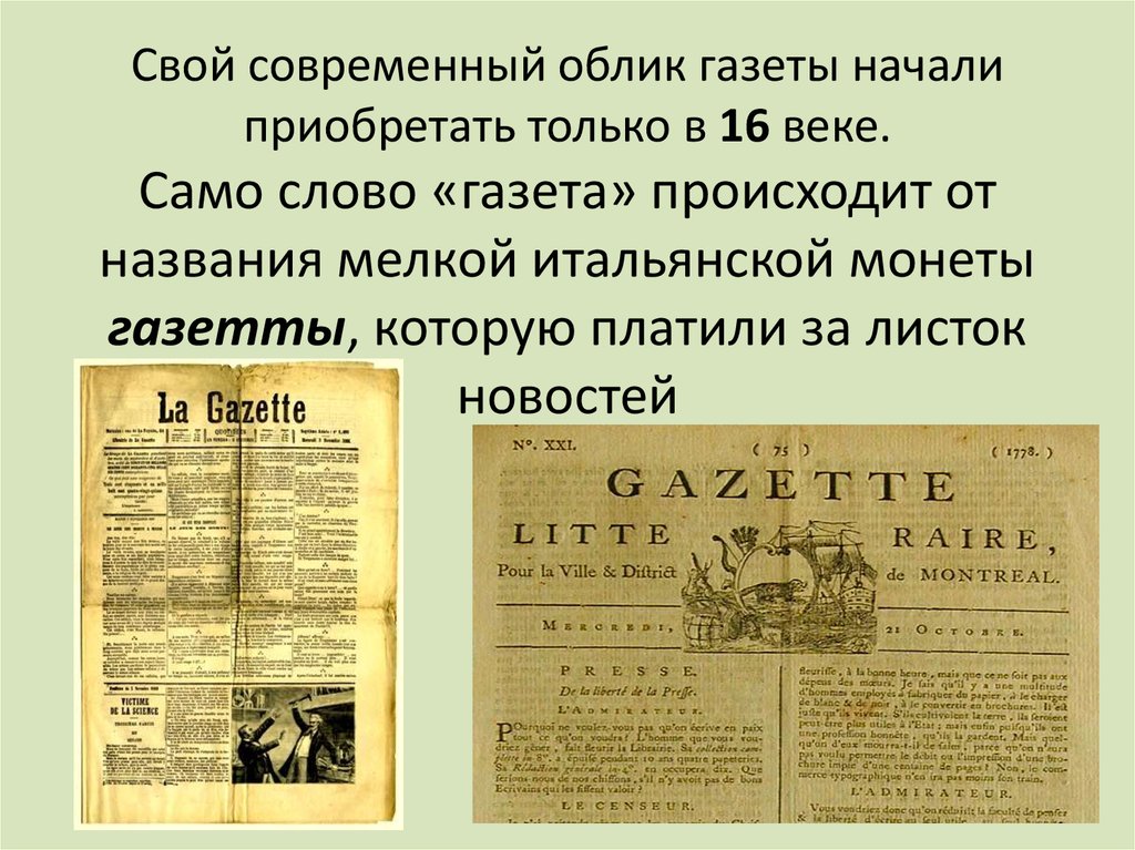 Свой современный облик газеты начали приобретать только в 16 веке. 