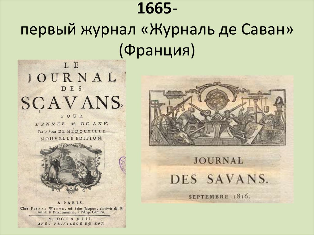 Первый журнал в мире. Журналь де саван Франция 1665. Первый журналь де саван. Журнал ученых Франция.