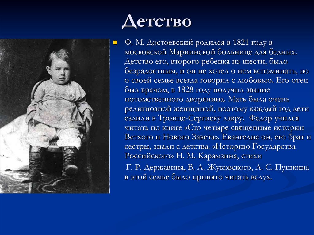 Где родился ф м достоевский. Ф М Достоевский в детстве.