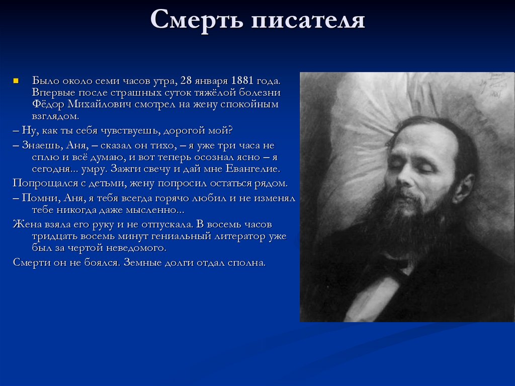 Как звали первого писателя. Смерть Достоевского. Посмертный портрет Достоевского. Фёдор Достоевский смерть.
