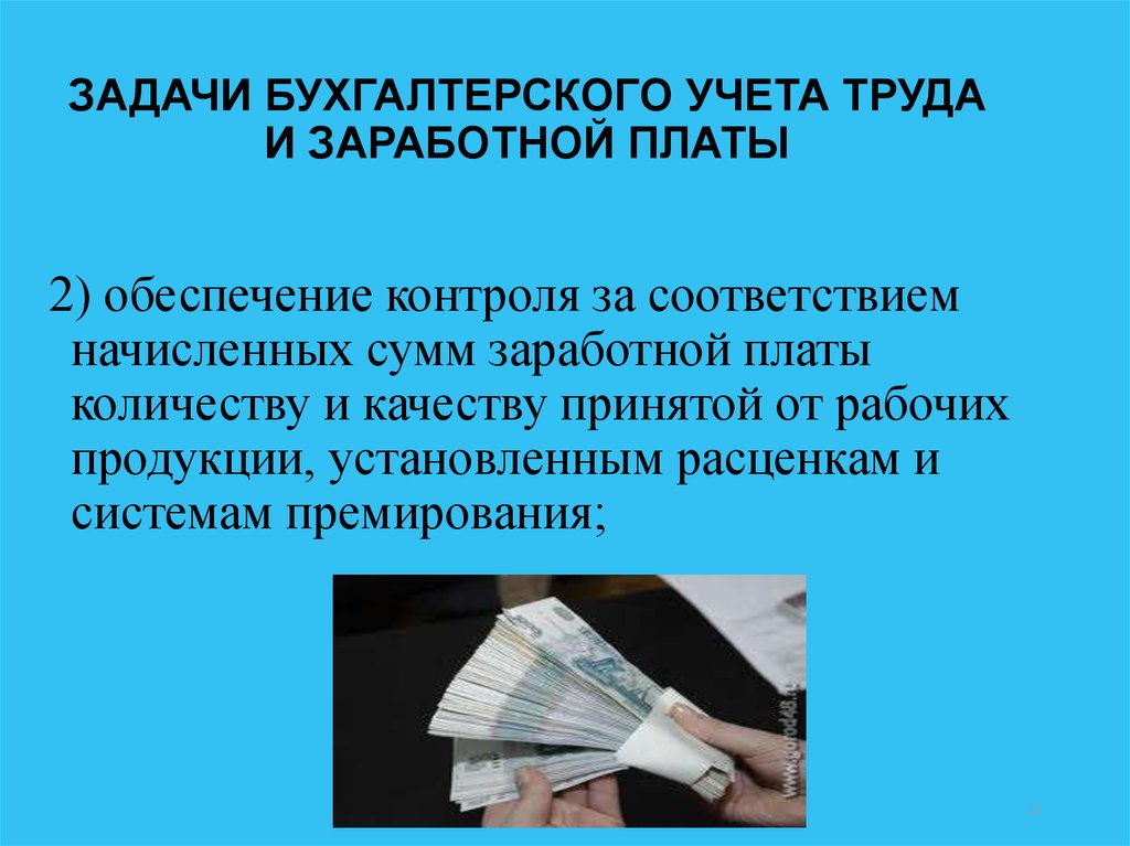 Презентация учет заработной платы и учет труда и