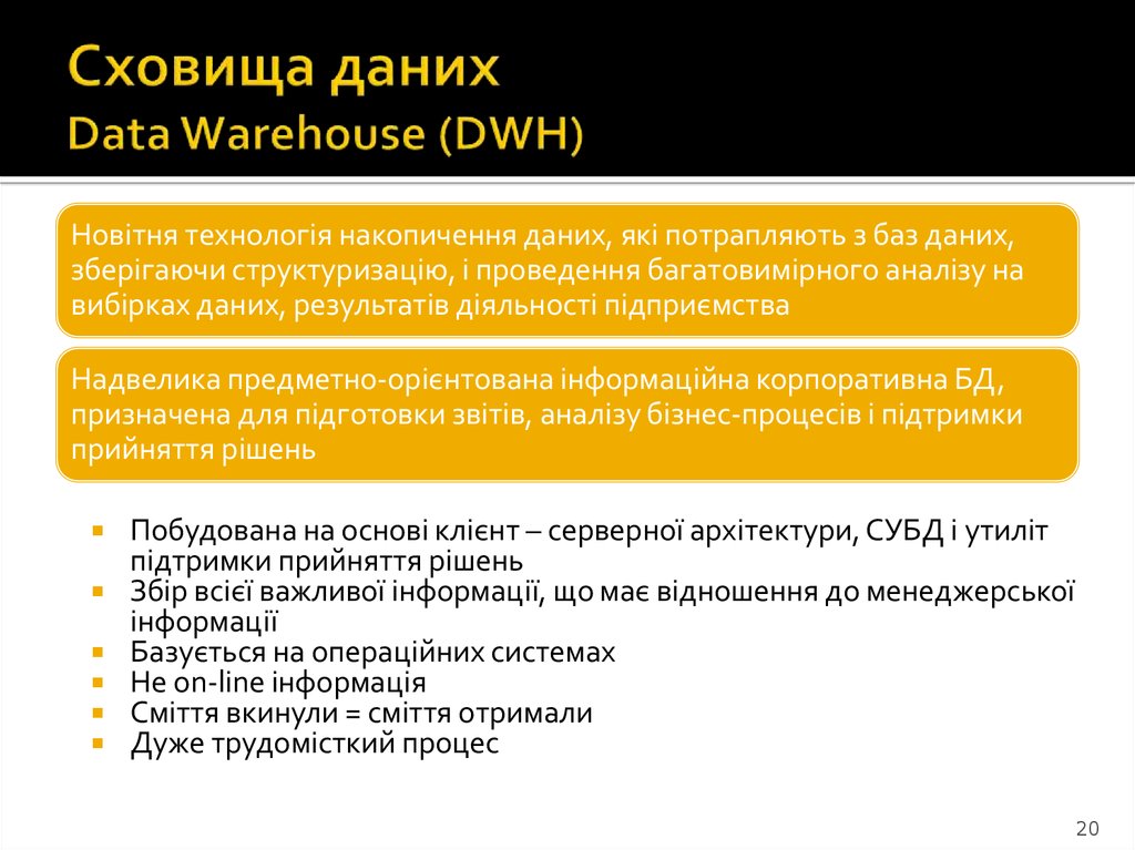 Сховища даних Data Warehouse (DWH)