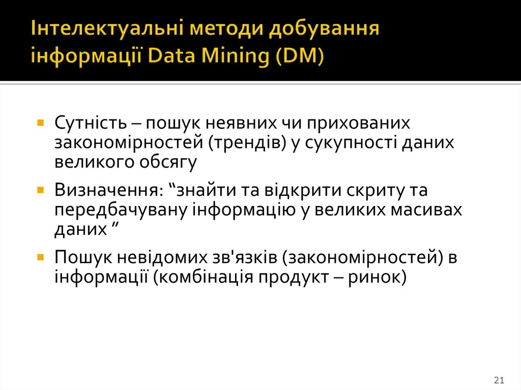 Інтелектуальні методи добування інформації Data Mining (DM)