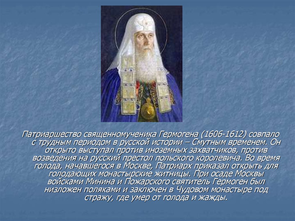 Патриарх выступавший против приглашения на престол польского. День памяти Патриарха Гермогена.