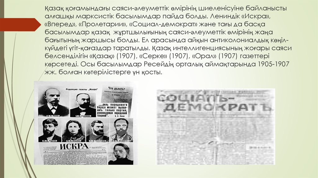 Қазақ қоғамындағы саяси-әлеуметтік өмірінің шиеленісуіне байланысты алғашқы марксистік басылымдар пайда болды. Лениндік