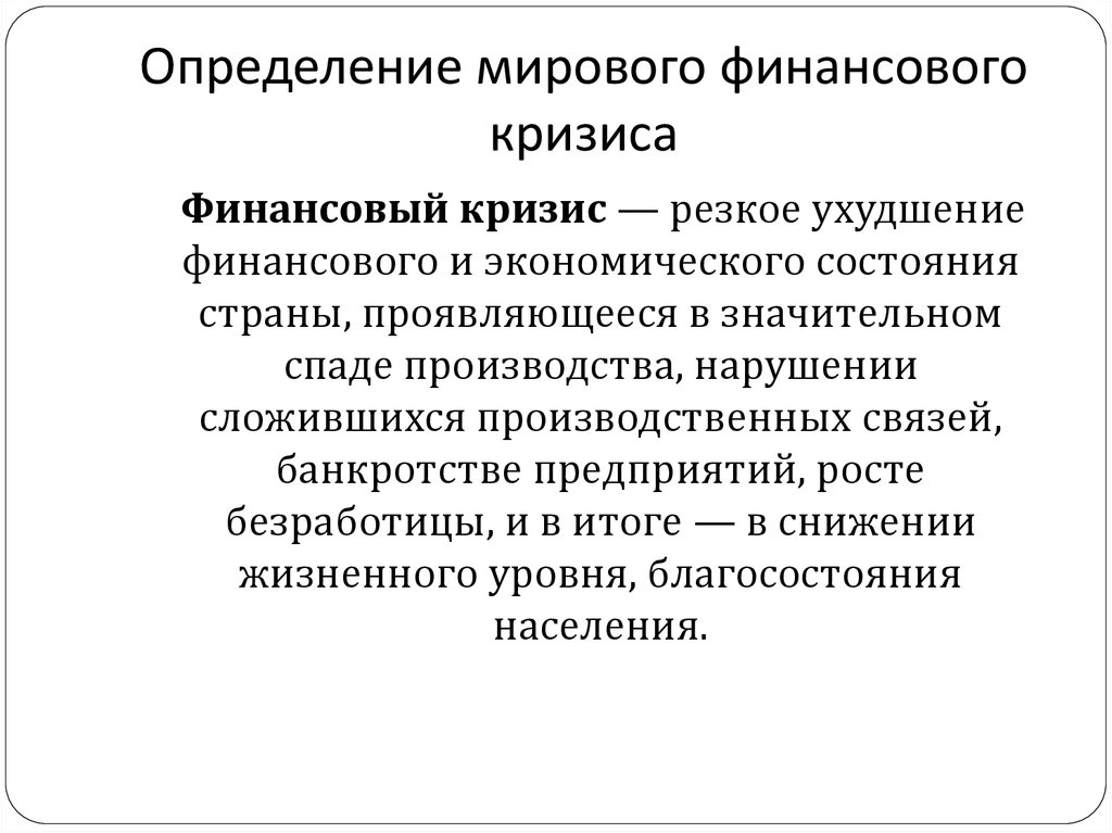 Мировой финансово экономический кризис презентация - 84 фото