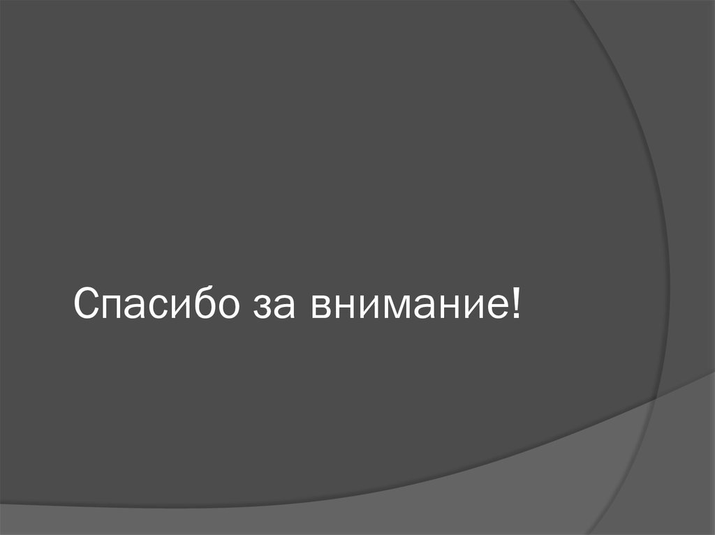 Спасибо за внимание!