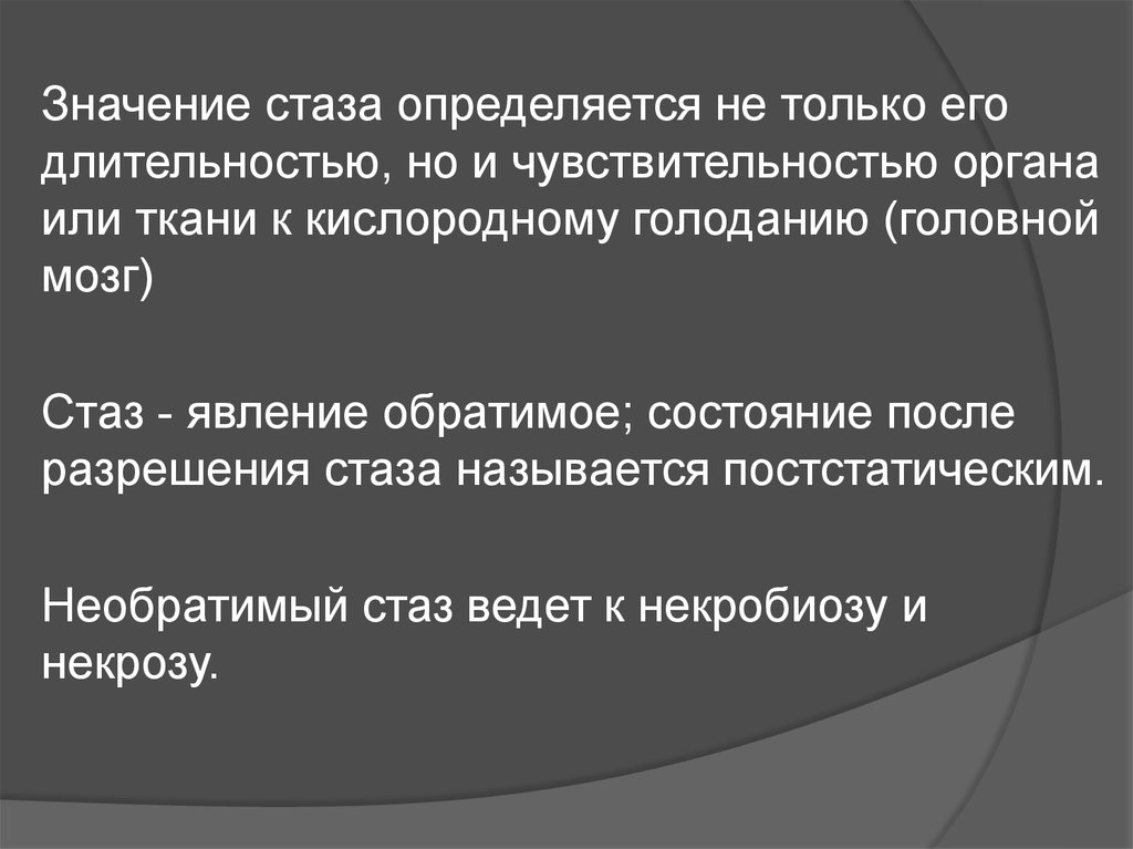 Стаз. Причины развития стаза - презентация онлайн